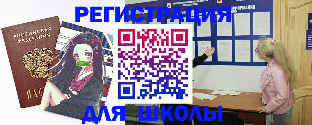 прописка для школы в Железноводске